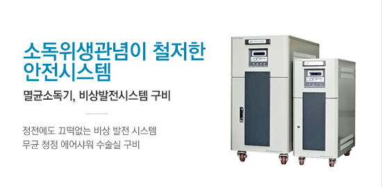 소독위생관념이 철저한 안전시스템