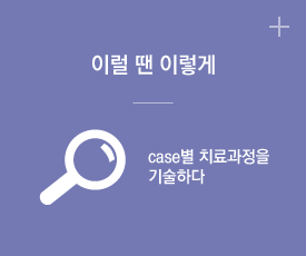 이럴땐 이렇게 - 치료과정