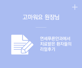 고마워요 원장님 - 리얼후기