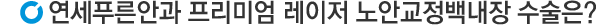 노안교정백내장 수술은?