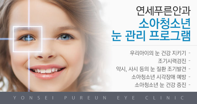 소아청소년눈관리프로그램