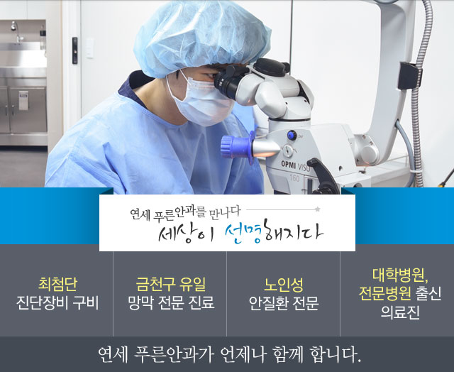 연세푸른안과를 만나다. 세상이 선명해지다